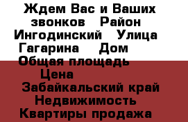 Ждем Вас и Ваших звонков › Район ­ Ингодинский › Улица ­ Гагарина  › Дом ­ 11 › Общая площадь ­ 59 › Цена ­ 2 850 000 - Забайкальский край Недвижимость » Квартиры продажа   